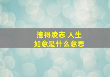 揸得凌志 人生如意是什么意思